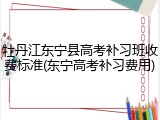 牡丹江东宁县高考补习班收费标准(东宁高考补习费用)