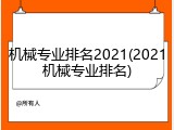 机械专业排名2021(2021机械专业排名)