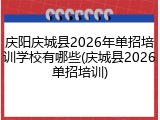庆阳庆城县2026年单招培训学校有哪些(庆城县2026单招培训)