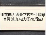 山东电力职业学校招生简章官网(山东电力职校招生)