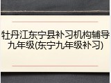 牡丹江东宁县补习机构辅导九年级(东宁九年级补习)