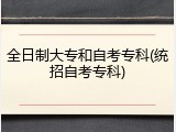 全日制大专和自考专科(统招自考专科)