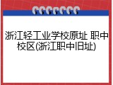 浙江轻工业学校原址 职中校区(浙江职中旧址)