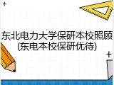 东北电力大学保研本校照顾(东电本校保研优待)