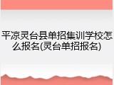 平凉灵台县单招集训学校怎么报名(灵台单招报名)