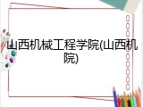 山西机械工程学院(山西机院)