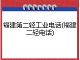 福建第二轻工业电话(福建二轻电话)