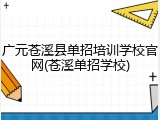 广元苍溪县单招培训学校官网(苍溪单招学校)