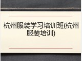 杭州服装学习培训班(杭州服装培训)
