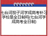 七台河茄子河学成高考补习学校是全日制吗(七台河学成高考全日制)