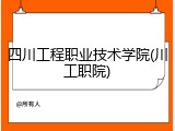 四川工程职业技术学院(川工职院)