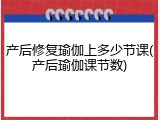 产后修复瑜伽上多少节课(产后瑜伽课节数)
