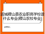 运城稷山县农业职高学校读什么专业(稷山农校专业)