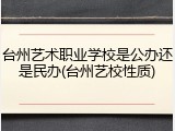 台州艺术职业学校是公办还是民办(台州艺校性质)
