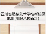 四川省服装艺术学校新校区地址(川服艺校新址)