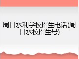 周口水利学校招生电话(周口水校招生号)