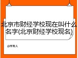 北京市财经学校现在叫什么名字(北京财经学校现名)