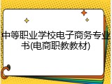 中等职业学校电子商务专业书(电商职教教材)