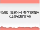 扬州江都农业中专学校官网(江都农校官网)