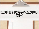 宜春电子商务学校(宜春电商校)