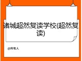 诸城超然复读学校(超然复读)