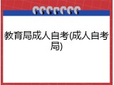 教育局成人自考(成人自考局)