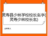 灵寿县少林学校校长名字(灵寿少林校长名)