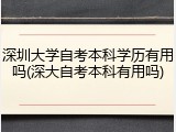 深圳大学自考本科学历有用吗(深大自考本科有用吗)