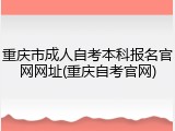 重庆市成人自考本科报名官网网址(重庆自考官网)