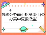 哪些公办高中招复读生(公办高中复读招生)