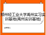 郑州轻工业大学禹州实习实训基地(禹州实训基地)