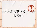 土木水利考研学校(土木水利考研)