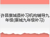 许昌襄城县补习机构辅导九年级(襄城九年级补习)