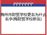 梅州市财贸学校更名为什么名字(梅财贸学校新名)