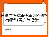 普洱孟连找单招集训的机构有哪些(孟连单招集训)