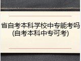 省自考本科学校中专能考吗(自考本科中专可考)