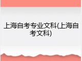 上海自考专业文科(上海自考文科)