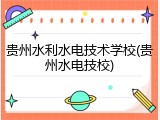 贵州水利水电技术学校(贵州水电技校)