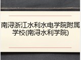 南浔浙江水利水电学院附属学校(南浔水利学院)