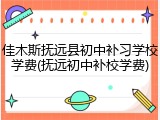佳木斯抚远县初中补习学校学费(抚远初中补校学费)