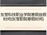 东营科技职业学院寒假放假时间(东营职院寒假时间)
