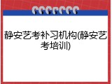 静安艺考补习机构(静安艺考培训)