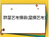 群星艺考播音(星播艺考)