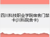 四川科技职业学院宿舍门禁卡(川科院舍卡)
