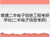 普通二本电子信息工程考研学校(二本电子信息考研)