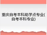 重庆自考本科助学点专业(自考本科专业)