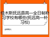 佳木斯抚远县高一全日制补习学校有哪些(抚远高一补习校)