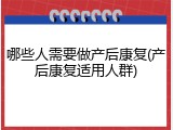 哪些人需要做产后康复(产后康复适用人群)