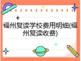 福州复读学校费用明细(福州复读收费)