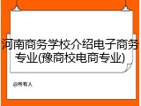 河南商务学校介绍电子商务专业(豫商校电商专业)